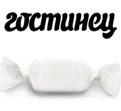 Гостинец Гостинец